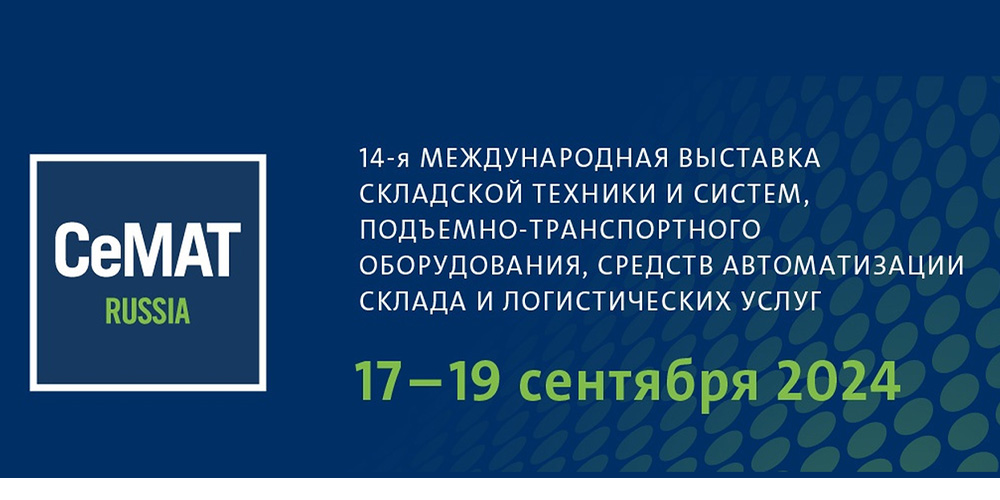 Международная выставка CeMAT RUSSIA 2024