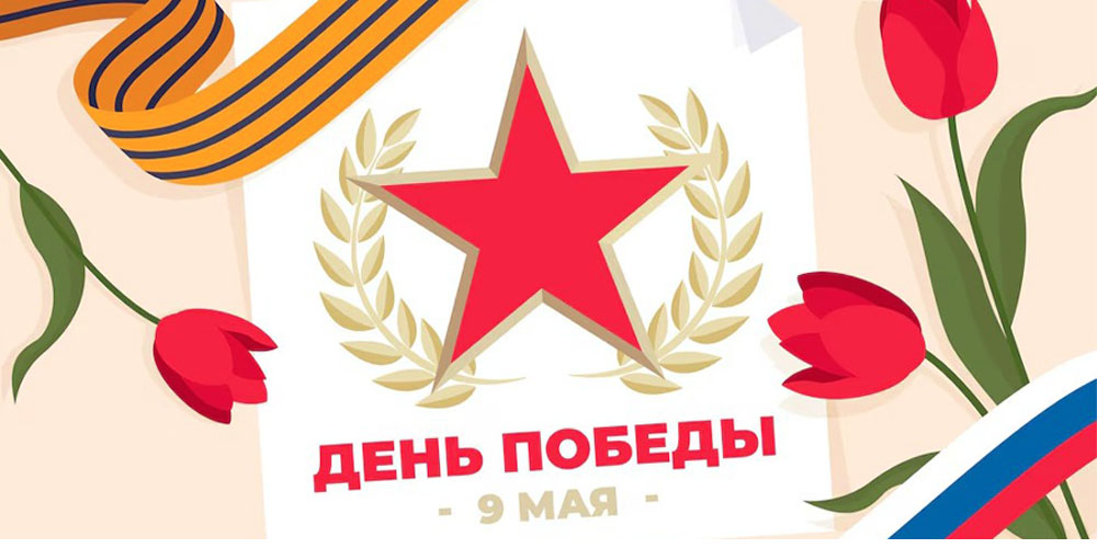 Поздравление с Днём Победы от коллектива ООО «Логистические решения»