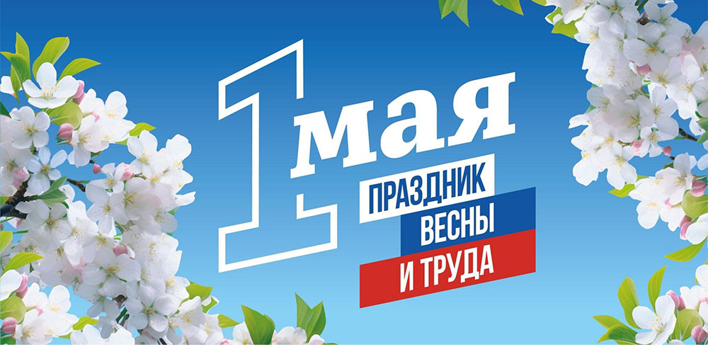 Теплое поздравление с 1 Мая от ООО «Логистические решения»